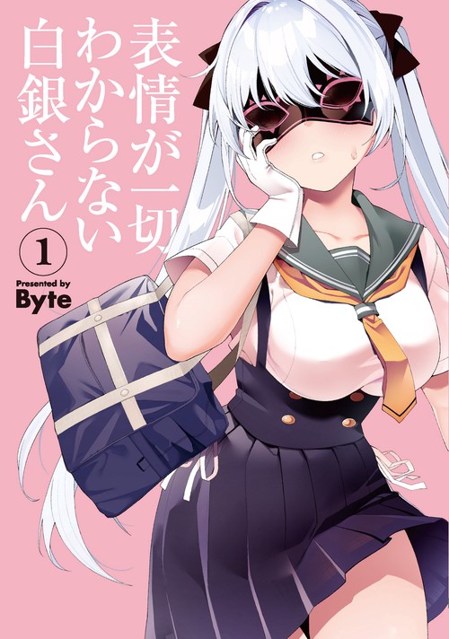 表情が一切わからない白銀さん（1）