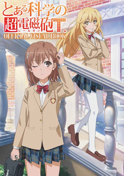 とある科学の超電磁砲Ｔ OFFICIAL VISUAL BOOK