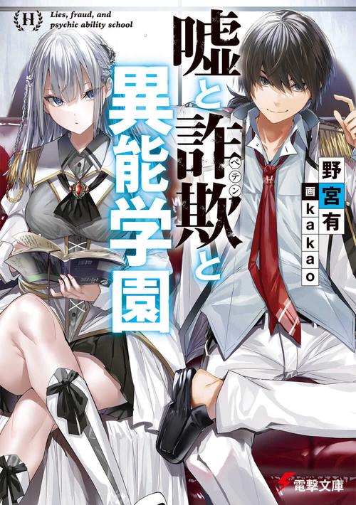嘘と詐欺と異能学園
