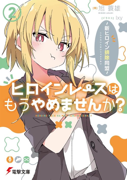 ヒロインレースはもうやめませんか？（２） 新ヒロイン排除同盟