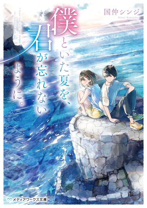 僕といた夏を、君が忘れないように。