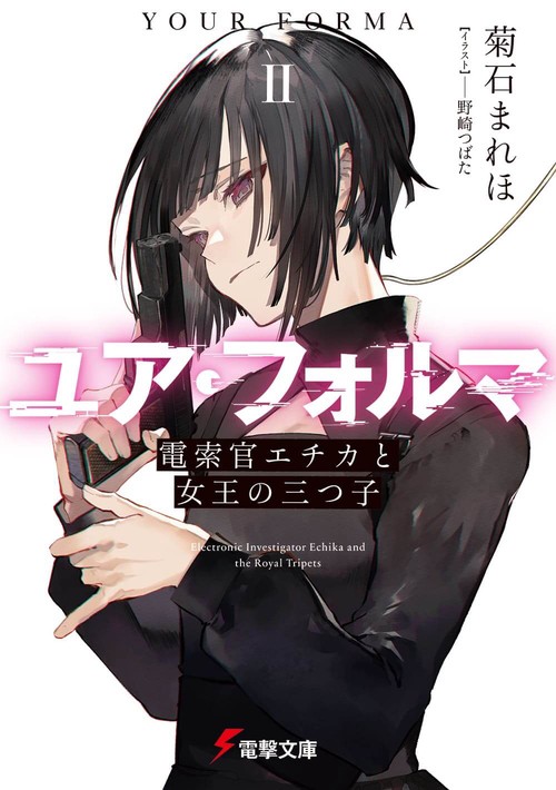 ユア・フォルマII 電索官エチカと女王の三つ子