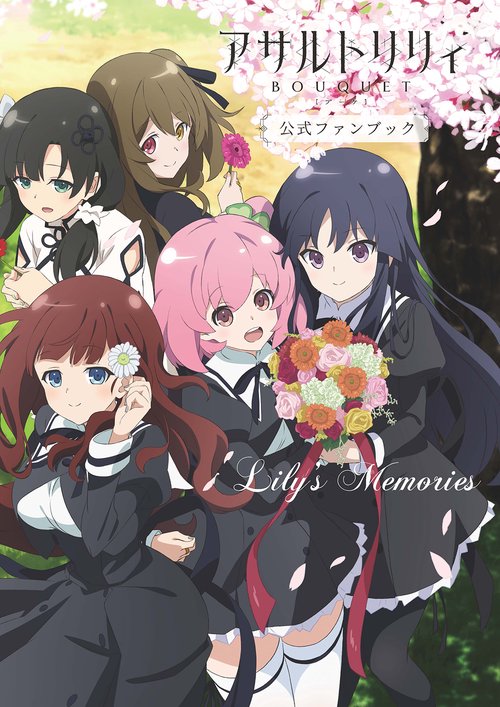 アサルトリリィ BOUQUET公式ファンブック　Lily's Memories