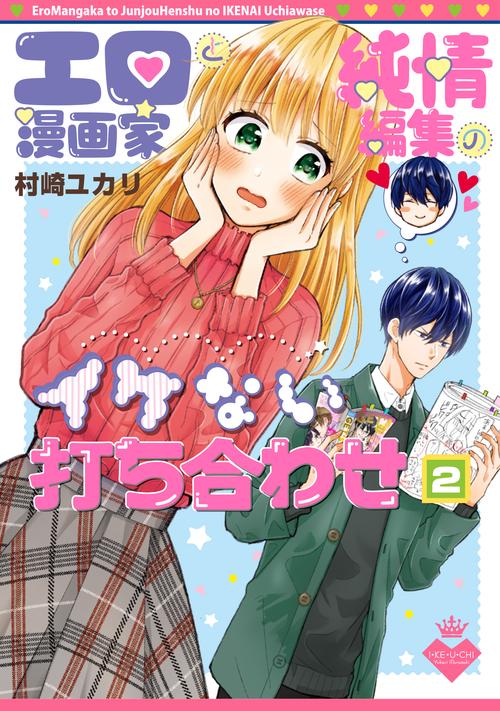 エロ漫画家と純情編集のイケない打ち合わせ２