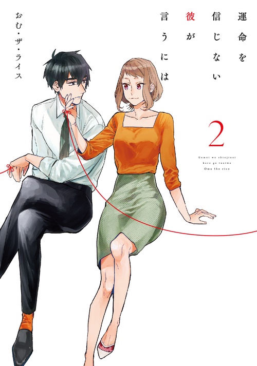 運命を信じない彼が言うには２