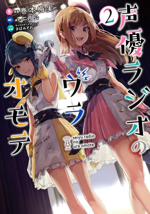 声優ラジオのウラオモテ２