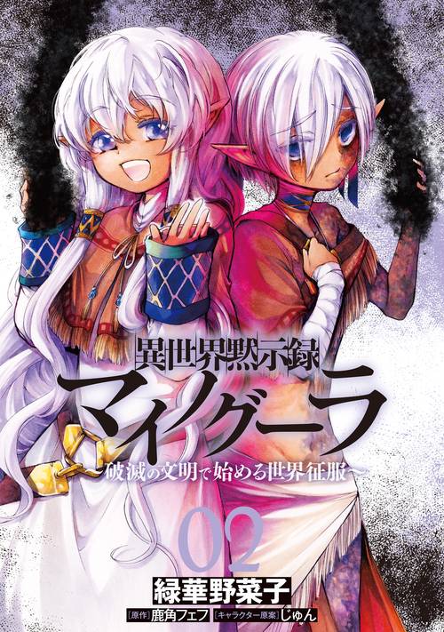 異世界黙示録マイノグーラ 02 破滅の文明で始める世界征服