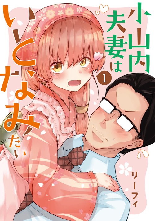 小山内夫妻はいとなみたい（１）