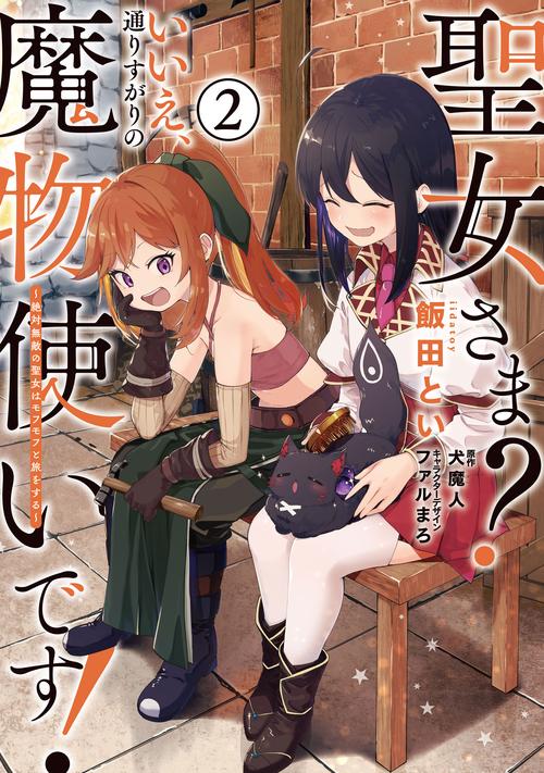 聖女さま？ いいえ、通りすがりの魔物使いです！ 絶対無敵の聖女はモフモフと旅をする（２）