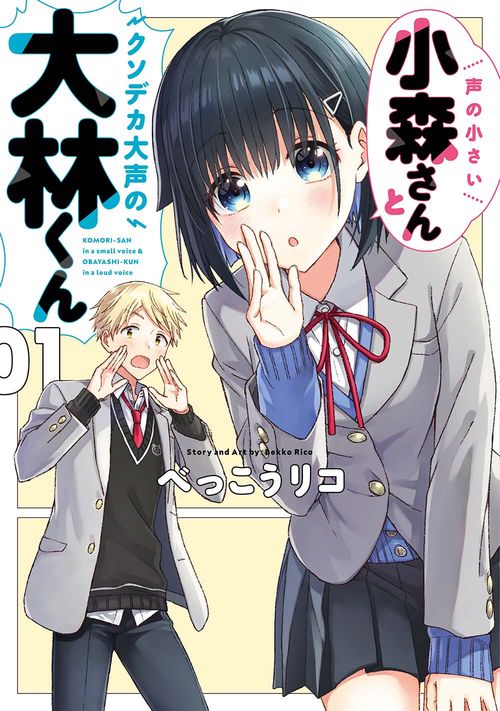 声の小さい小森さんとクソデカ大声の大林くん１