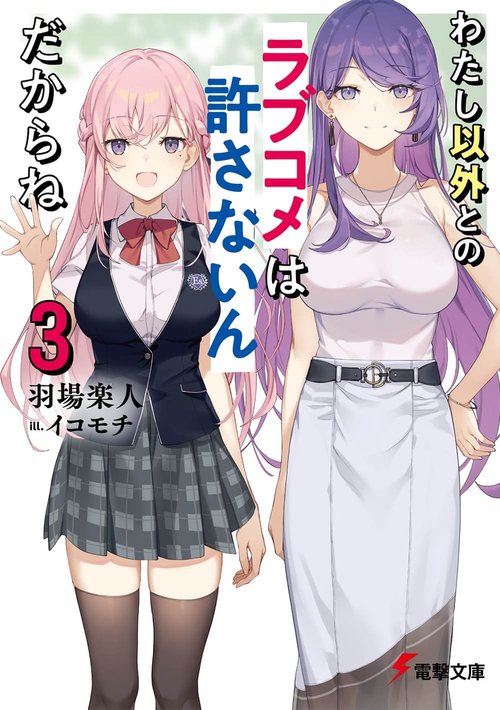 わたし以外とのラブコメは許さないんだからね（３）