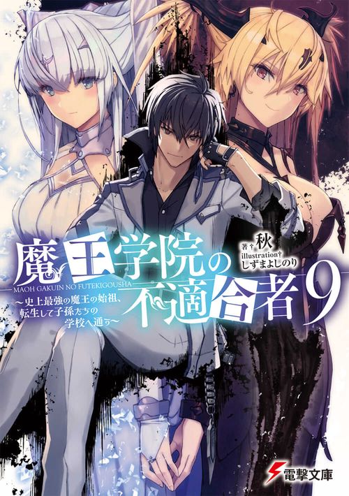 魔王学院の不適合者9 史上最強の魔王の始祖、転生して子孫たちの学校へ通う