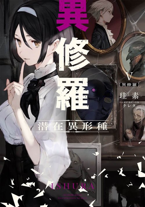 異修羅V 潜在異形種
