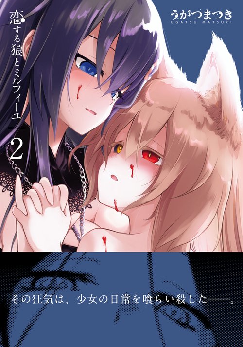 恋する狼とミルフィーユ２
