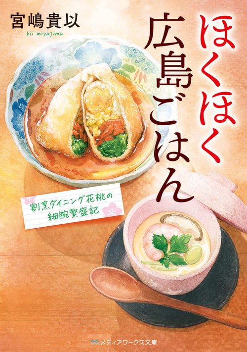 ほくほく広島ごはん 割烹ダイニング花桃の細腕繁盛記