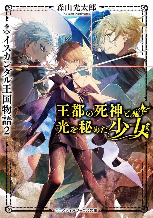 王都の死神と光を秘めた少女 イスカンダル王国物語２