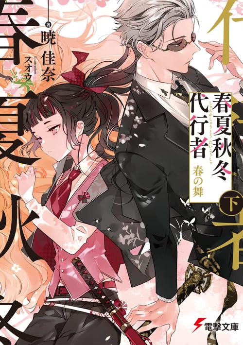 春夏秋冬代行者 春の舞 下