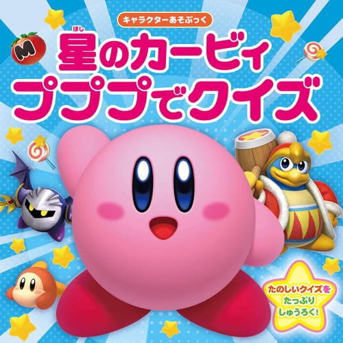 キャラクターあそぶっく 星のカービィ　プププでクイズ