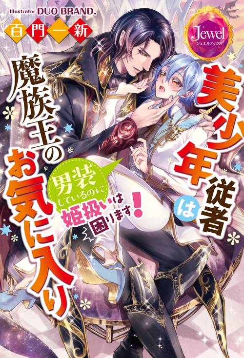 美少年従者は魔族王のお気に入り  男装しているのに姫扱いは困ります！