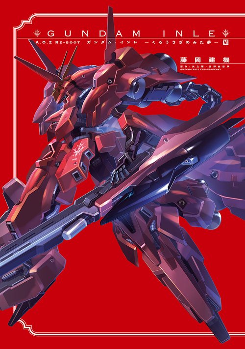 A.O.Z　RE-BOOT　GUNDAM　INLE　ガンダム・インレ　-くろうさぎのみた夢-　VI