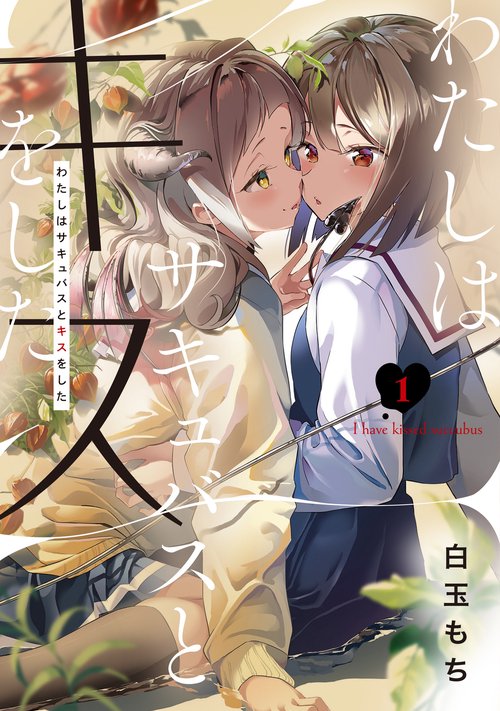 わたしはサキュバスとキスをした （１）