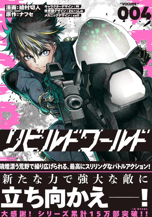 リビルドワールド ４