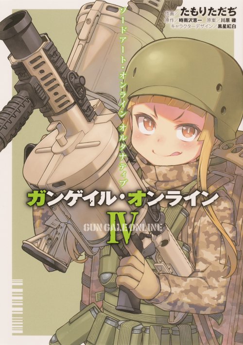 ソードアート・オンライン　オルタナティブ　ガンゲイル・オンラインIV