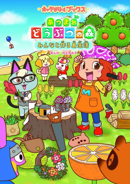 キャラぱふぇブックス あつまれ どうぶつの森 みんなと作る島生活