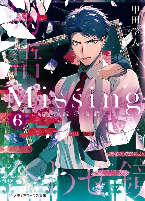 Missing６ 合わせ鏡の物語〈上〉