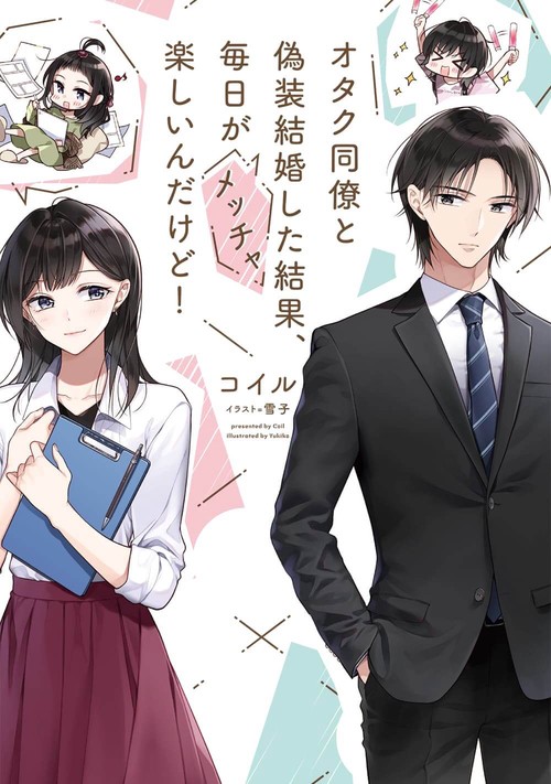 オタク同僚と偽装結婚した結果、毎日がメッチャ楽しいんだけど!