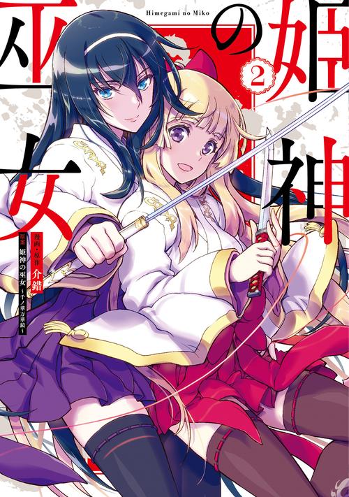 姫神の巫女 2