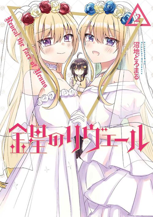 金星のリヴェール２