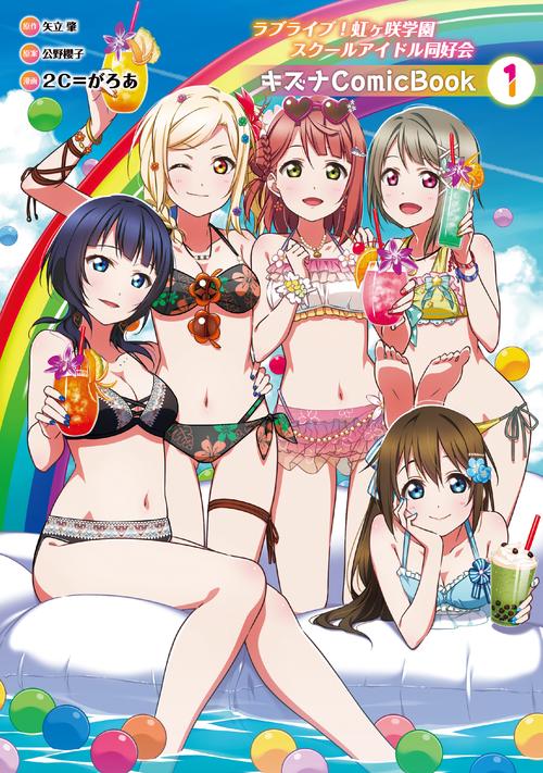 ラブライブ！虹ヶ咲学園スクールアイドル同好会 キズナComicBook（１）