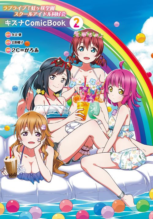 ラブライブ！虹ヶ咲学園スクールアイドル同好会 キズナComicBook（２）