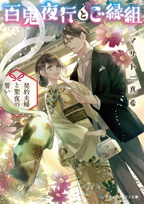 百鬼夜行とご縁組 契約夫婦と聖夜の誓い