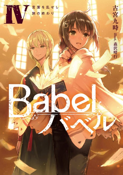 Babel IV 言葉を乱せし旅の終わり