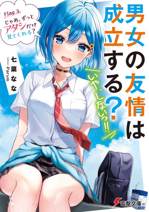 男女の友情は成立する？（いや、しないっ!!） Flag 3. じゃあ、ずっとアタシだけ見てくれる？