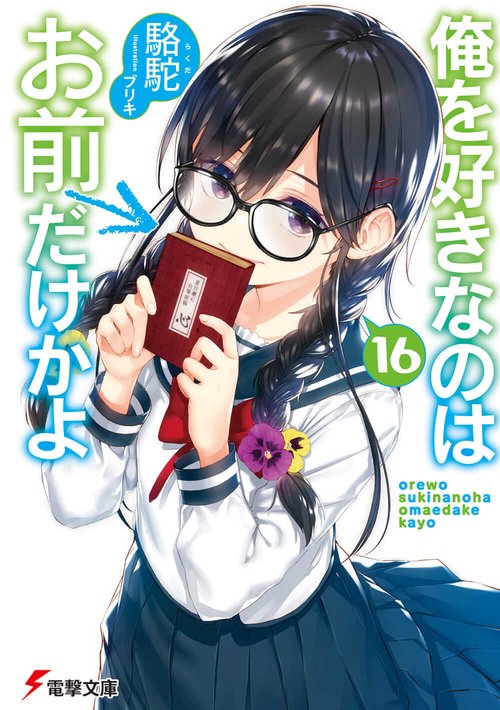 俺を好きなのはお前だけかよ(1６)