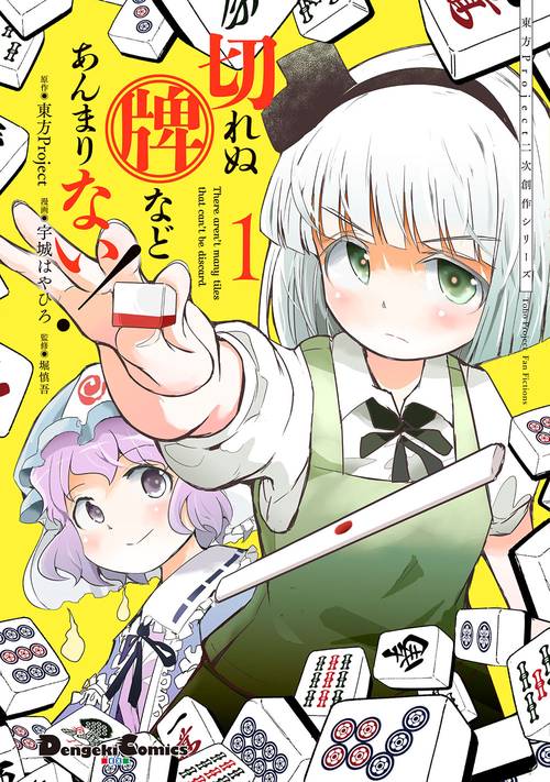 東方Project二次創作シリーズ 切れぬ牌などあんまりない！1
