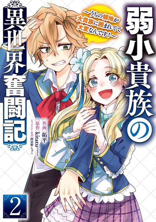 弱小貴族の異世界奮闘記２ うちの領地が大貴族に囲まれてて大変なんです！