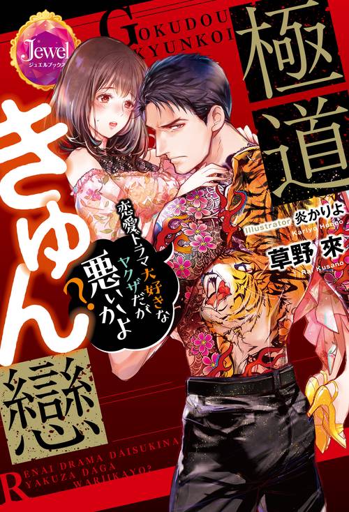極道きゅん戀  恋愛ドラマ大好きなヤクザだが悪ぃかよ？