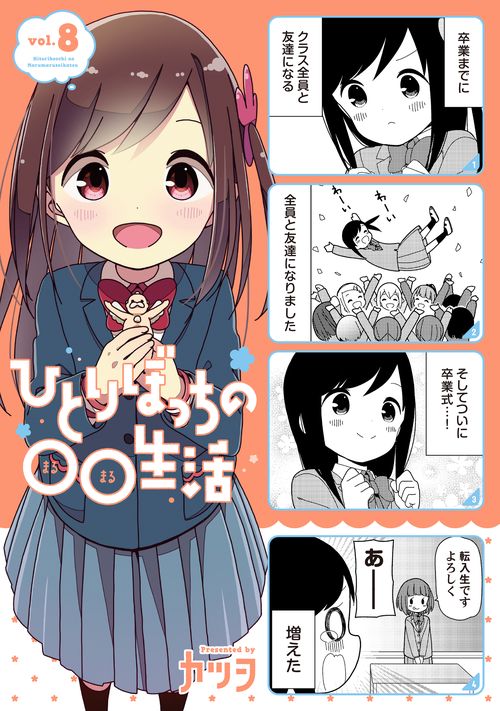 ひとりぼっちの○○生活　（8）