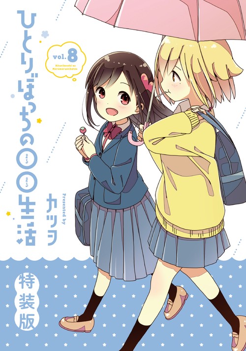 ひとりぼっちの○○生活　（8）　特装版