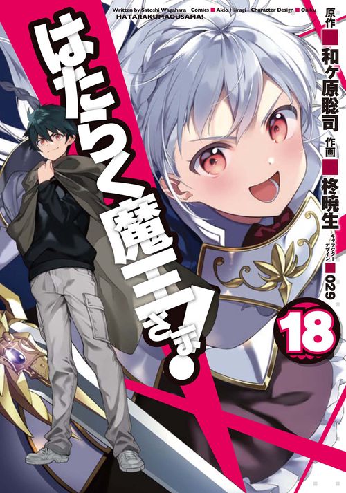 はたらく魔王さま!（１８）