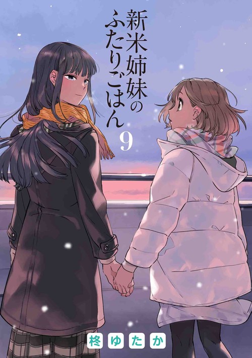 新米姉妹のふたりごはん　9