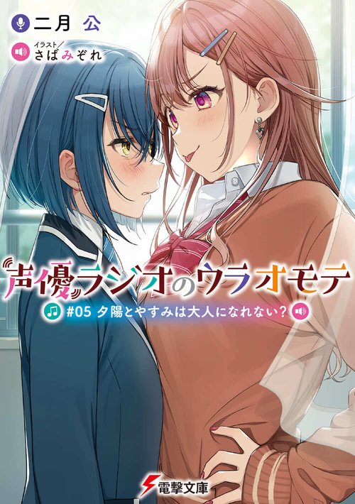 声優ラジオのウラオモテ #05 夕陽とやすみは大人になれない？