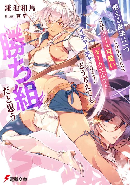 使える魔法は一つしかないけれど、これでクール可愛いダークエルフとイチャイチャできるならどう考えても勝ち組だと思う