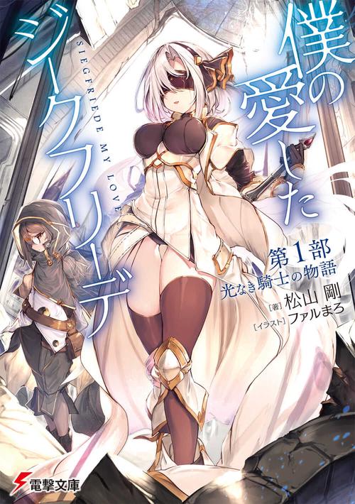 僕の愛したジークフリーデ 第１部　光なき騎士の物語