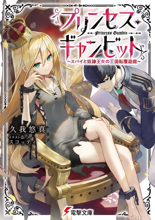 プリンセス・ギャンビット  スパイと奴隷王女の王国転覆遊戯