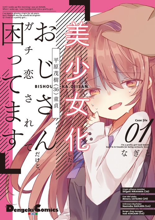 美少女化したおじさんだけど、ガチ恋されて困ってます １